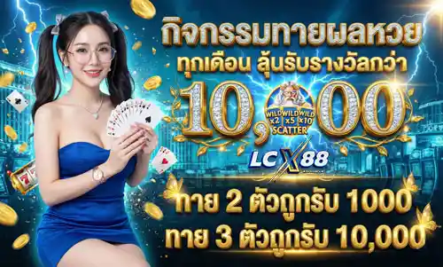 กิจกรรมทายหวย