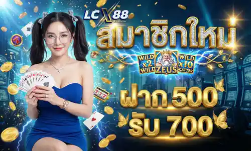 สมาชิกใหม่-ฝาก500-รับ-700